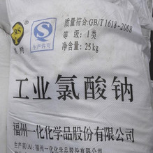 7氯酸鈉（福州一化） 規(guī)格：1類 包裝：25kg或50kg.png